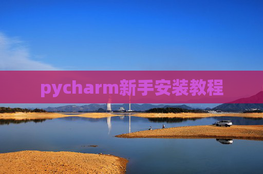 pycharm新手安装教程 pycharm新手安装教程