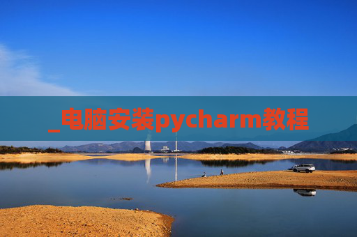 _电脑安装pycharm教程