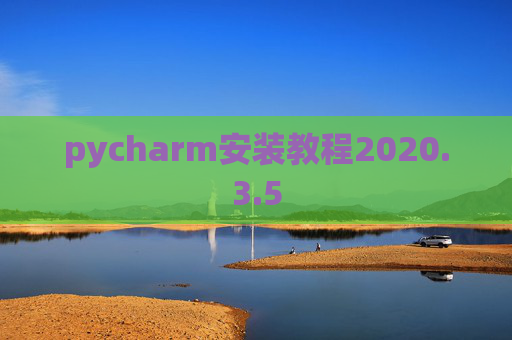 pycharm安装教程2020.3.5